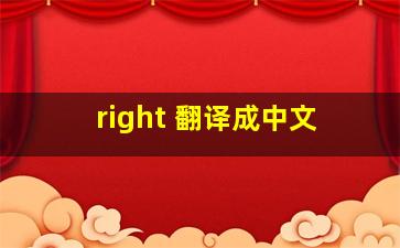 right 翻译成中文